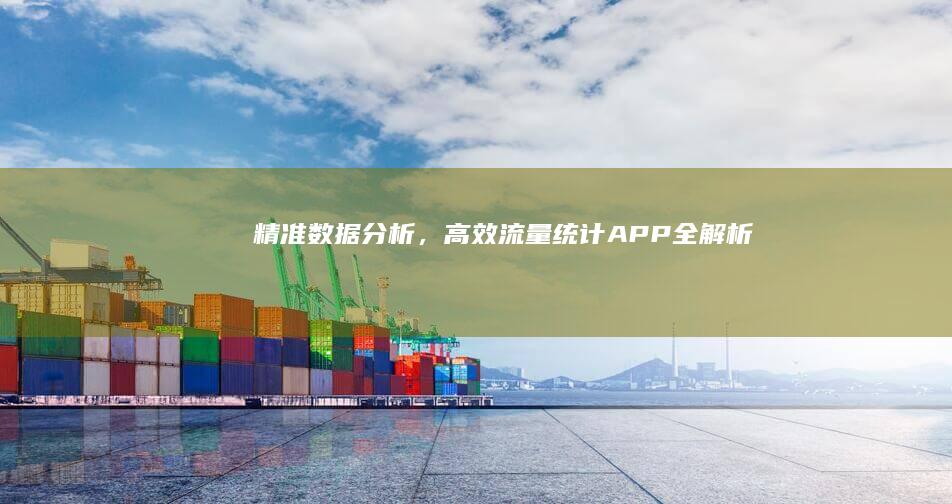 精准数据分析，高效流量统计APP全解析